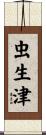 虫生津 Scroll