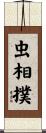 虫相撲 Scroll
