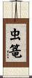 虫篭 Scroll