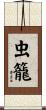 虫籠 Scroll