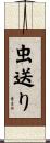 虫送り Scroll