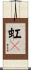 虹々 Scroll