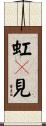 虹々見 Scroll