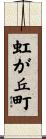 虹が丘町 Scroll