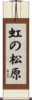 虹の松原 Scroll