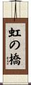 虹の橋 Scroll