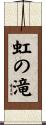 虹の滝 Scroll