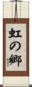 虹の郷 Scroll