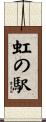 虹の駅 Scroll