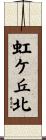 虹ケ丘北 Scroll