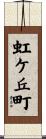 虹ケ丘町 Scroll
