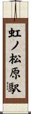 虹ノ松原駅 Scroll