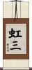 虹三 Scroll