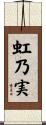 虹乃実 Scroll