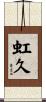 虹久 Scroll