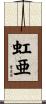 虹亜 Scroll