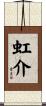 虹介 Scroll