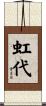 虹代 Scroll