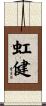 虹健 Scroll