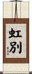 虹別 Scroll