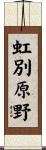 虹別原野 Scroll