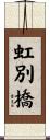 虹別橋 Scroll