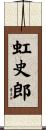 虹史郎 Scroll