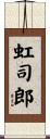 虹司郎 Scroll