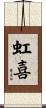 虹喜 Scroll