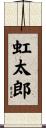 虹太郎 Scroll