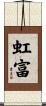 虹富 Scroll