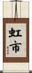 虹市 Scroll