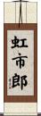 虹市郎 Scroll