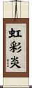 虹彩炎 Scroll