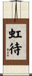 虹待 Scroll