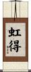 虹得 Scroll