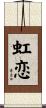 虹恋 Scroll