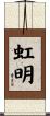 虹明 Scroll