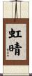 虹晴 Scroll