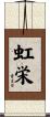 虹栄 Scroll