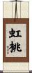 虹桃 Scroll