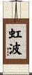 虹波 Scroll