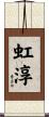 虹淳 Scroll