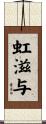 虹滋与 Scroll