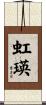 虹瑛 Scroll