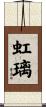 虹璃 Scroll