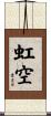 虹空 Scroll