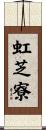 虹芝寮 Scroll