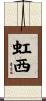 虹西 Scroll