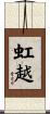 虹越 Scroll